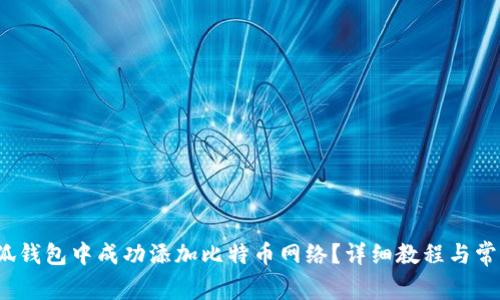  如何在小狐钱包中成功添加比特币网络？详细教程与常见问题解答