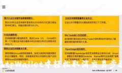   如何在tpWallet中轻松取消交易步骤详解