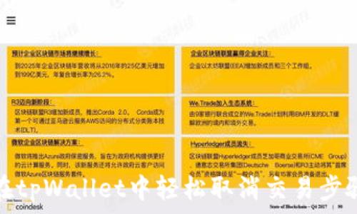   
如何在tpWallet中轻松取消交易步骤详解