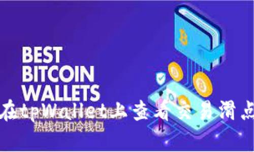 如何在tpWallet上查看交易滑点信息