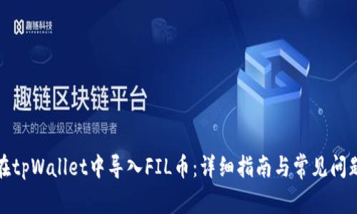 如何在tpWallet中导入FIL币：详细指南与常见问题解答
