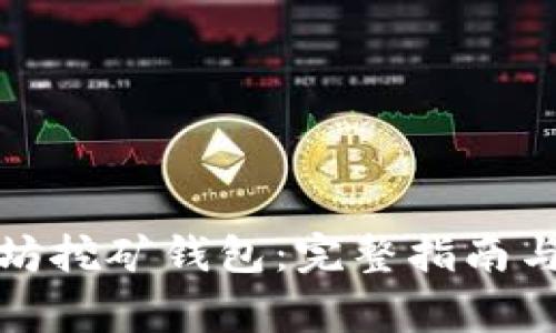 如何注册以太坊挖矿钱包：完整指南与常见问题解答