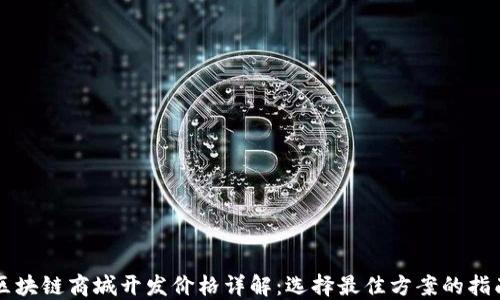 
区块链商城开发价格详解：选择最佳方案的指南