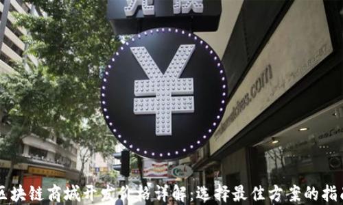 
区块链商城开发价格详解：选择最佳方案的指南