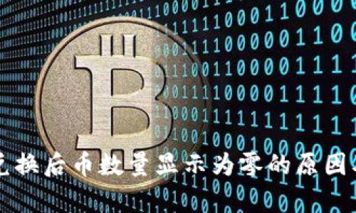 tpWallet兑换后币数量显示为零的原因及解决方案