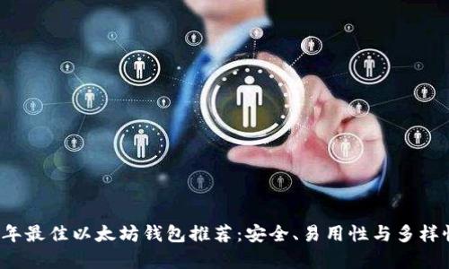 2023年最佳以太坊钱包推荐：安全、易用性与多样性分析
