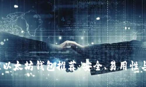 2023年最佳以太坊钱包推荐：安全、易用性与多样性分析