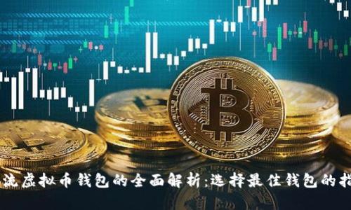 主流虚拟币钱包的全面解析：选择最佳钱包的指南