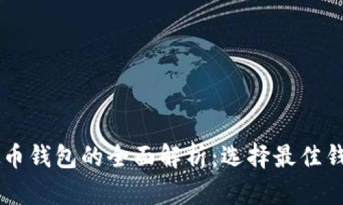 主流虚拟币钱包的全面解析：选择最佳钱包的指南