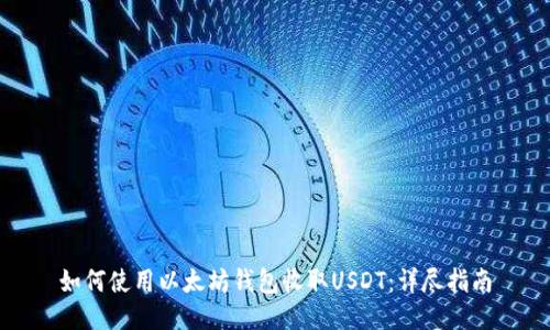 如何使用以太坊钱包收取USDT：详尽指南