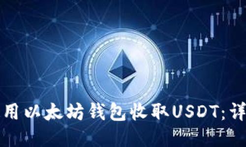 如何使用以太坊钱包收取USDT：详尽指南