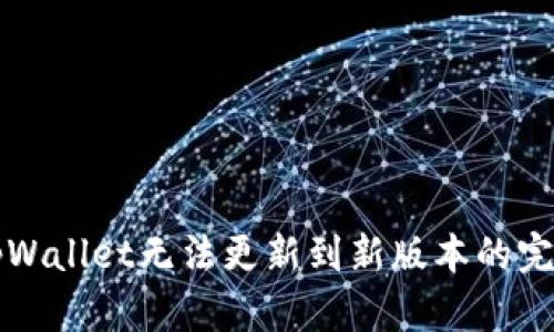 解决tpWallet无法更新到新版本的完整指南