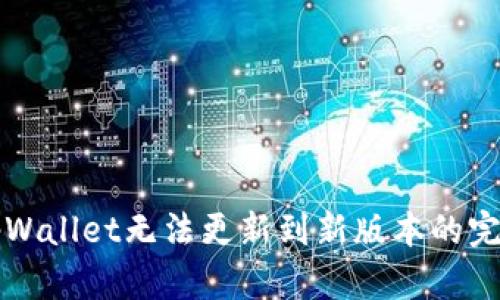 解决tpWallet无法更新到新版本的完整指南