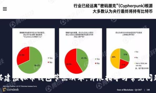 如何搭建虚拟币钱包节点脚本：详尽指导与常见问题解答