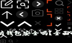 手机注册以太坊钱包安全