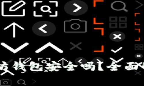手机注册以太坊钱包安全吗？全面解析及安全指南