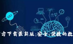 数字货币钱包官方下载最新版：安全、便捷的数