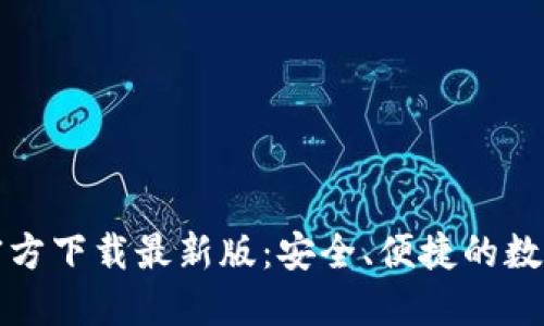 数字货币钱包官方下载最新版：安全、便捷的数字资产管理利器