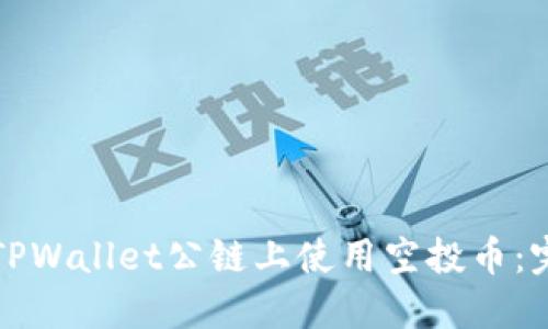 如何在TPWallet公链上使用空投币：完整指南