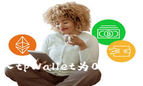 : 解决导入tpWallet为0问题的全面指南