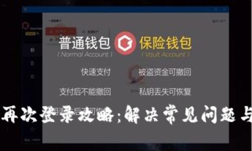 tpWallet再次登录攻略：解决常见问题与步骤分析