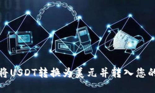 如何将USDT转换为美元并转入您的钱包