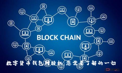数字货币钱包对撞机：您需要了解的一切