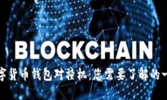 数字货币钱包对撞机：您需要了解的一切