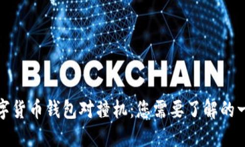 数字货币钱包对撞机：您需要了解的一切