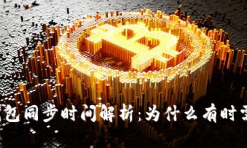 比特币钱包同步时间解析：为什么有时需要几天？