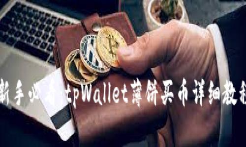 新手必看：tpWallet薄饼买币详细教程