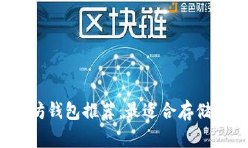 2023年以太坊钱包推荐：最适合存储和交易的选项