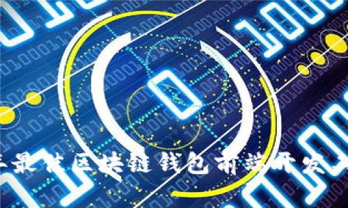 2023年最佳区块链钱包前端开发工具推荐