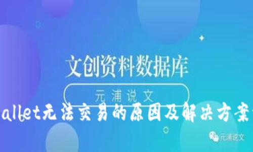 tpWallet无法交易的原因及解决方案详解