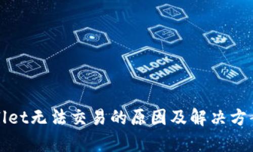 tpWallet无法交易的原因及解决方案详解