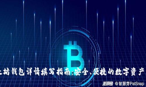 以太坊钱包详情填写指南：安全、便捷的数字资产管理