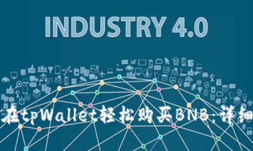 如何在tpWallet轻松购买BNB：详细指南