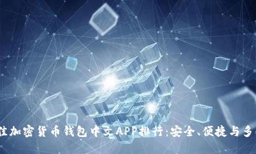 2023年最佳加密货币钱包中文APP排行：安全、便捷与多样性的选择