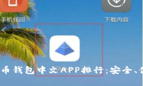 2023年最佳加密货币钱包中文APP排行：安全、便捷与多样性的选择