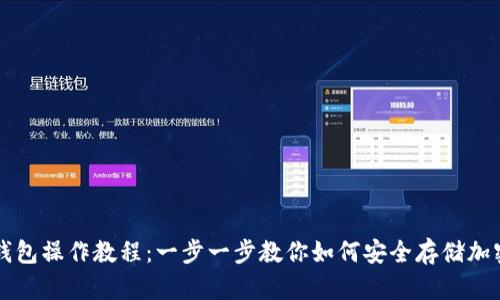 TP冷钱包操作教程：一步一步教你如何安全存储加密货币