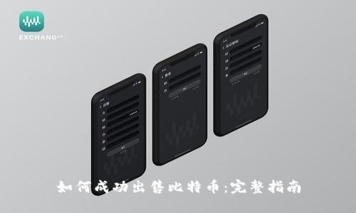 如何成功出售比特币：完整指南