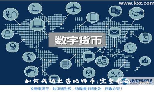 如何成功出售比特币：完整指南