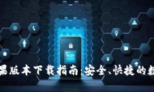 tpWallet苹果版本下载指南：安全、快捷的数字钱包体验