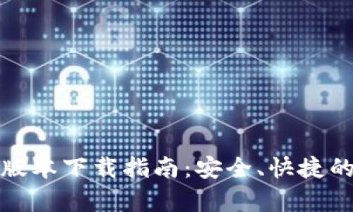 tpWallet苹果版本下载指南：安全、快捷的数字钱包体验