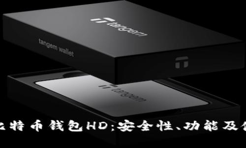 : 详解比特币钱包HD：安全性、功能及使用指南