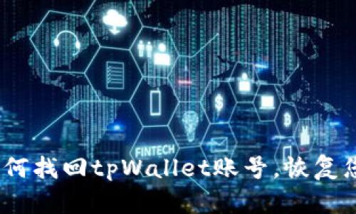 全面指南：如何找回tpWallet账号，恢复您的数字资产