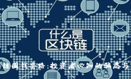 揭秘区块链圈钱套路：投资者必知的骗局与防范措施