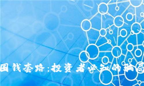 揭秘区块链圈钱套路：投资者必知的骗局与防范措施