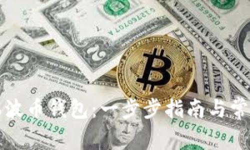 如何注销瑞波币钱包：一步步指南与常见问题解答