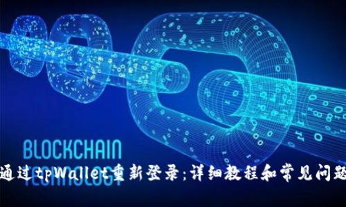 如何通过tpWallet重新登录：详细教程和常见问题解答